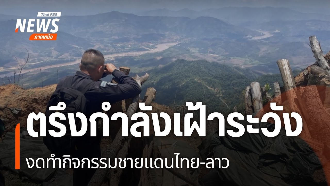 ตรึงกำลังเฝ้าระวัง-งดทำกิจกรรมชายแดนไทย-ลาว