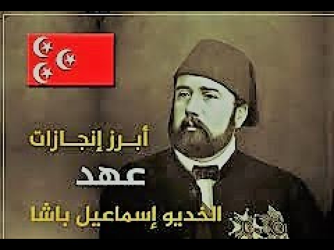 الخديوي اسماعيل صاحب اهم انجازات مصر الحديثه ومؤسس قناة السويس