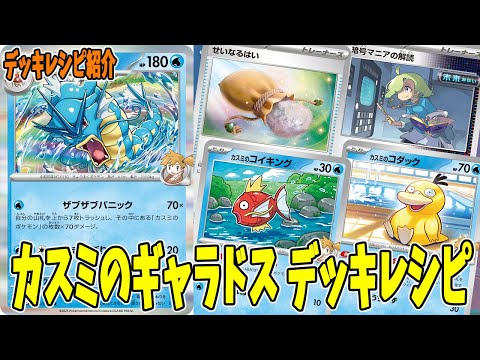 ポケカ】新カード カスミのギャラドス デッキレシピ (Gyarados