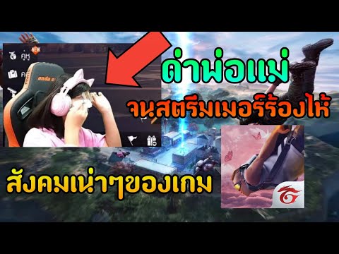 จุดต่ำสุดของสังคมเกม  Free Fire