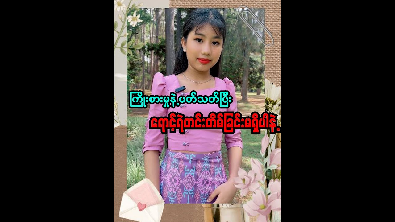 ကြိုးစားမှုနဲ့ပတ်သတ်ပြီးတော့ ရောင့်ရဲတင်းတိမ်ခြင်းမရှိပါနဲ့