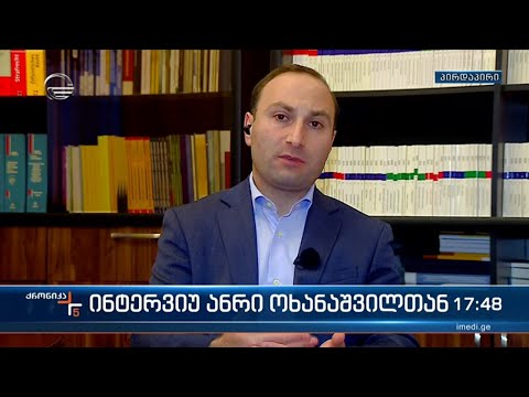 ინტერვიუ ანრი ოხანაშვილთან