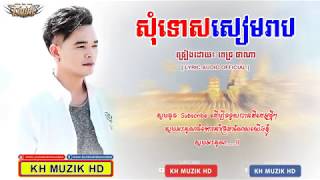 Video thumbnail of "ពីរោះខ្លាំងណាស់, សុំទោសសៀមរាប - ពេជ្រ ថាណា [ LYRIC AUDIO OFFICIAL ] | Somtos Siem Reap - Pich Thana"