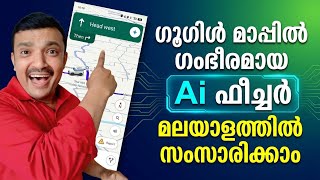 ഗൂഗിൾ മാപ്പിൽ ഗംഭീരമായ എ ഐ ഫീച്ചർ | Awesome AI feature in Google Maps