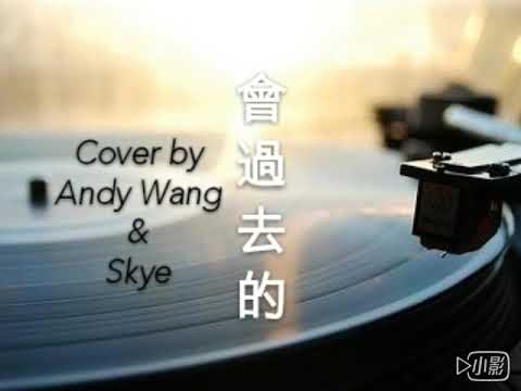 許志安 & 車婉婉 - 會過去的 Nó sẽ quá khứ (COVER)