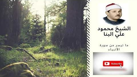 الشيخ محمود علي البنا ما تيسر من سورة الأنبياء من الأية 91 حتي الأية 112