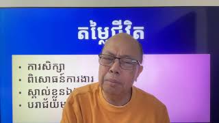 តម្លៃជីវិតយើង Apr 03, 2026