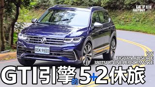 VW Tiguan Allspace，GTI引擎的5+2休旅，Tiguan Allspace 380TSI R Line Performance 底盤研究！