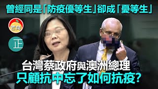 20210701H 曾經同是「防疫優等生」卻成「憂等生」，澳洲總理與台灣蔡政府只顧抗中忘了如何抗疫？   |    芒向早晨