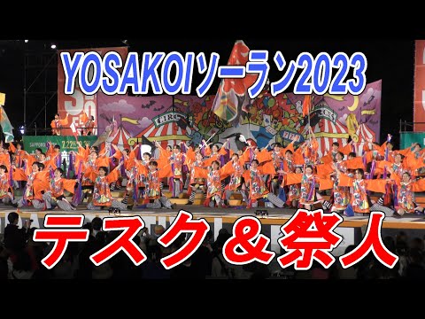 テスク＆祭人 2023.6.7 YOSAKOIソーラン2023 大通り西8丁目会場