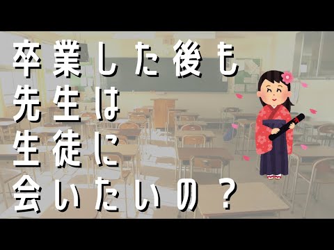 先生って、卒業後も生徒に会いたいの？