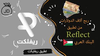 الربح من تطبيق ريفلكت reflect الاردن البنك العربي?? وطريقة التسجيل في تطبيق reflect