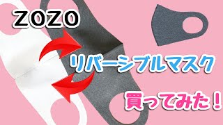 【ZOZO】リバーシブルマスク タイムセールで 買ってみた！