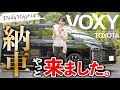 【納車】やっときた！念願の新型VOXYが納車されたけどハイテクすぎて分からんくなる嫁【新型ヴォクシー】