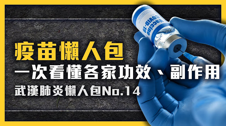 AZ、BNT、莫德纳...哪个疫苗最有效？各自会有什么副作用？国产疫苗进度到哪了？疫苗功效懒人包《 武汉肺炎追七令 》EP 014｜七七追缉令 - 天天要闻