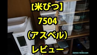 「米びつ 7504／アスベル」レビュー