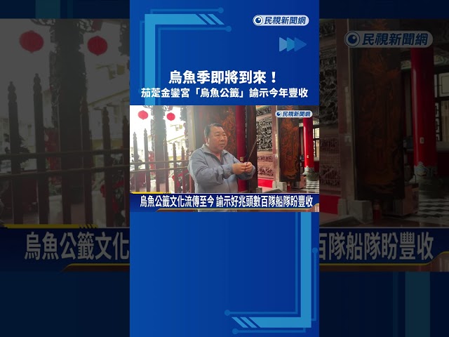 烏魚季即將到來! 茄萣金鑾宮"烏魚公籤"諭示今年豐收－民視新聞