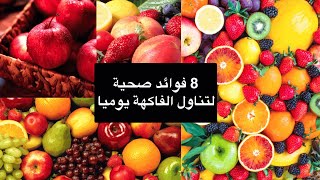 ‎⁨فوائد تناول الفاكهة يوميا⁩ | 8 فوائد صحية لتناول الفاكهة بشكل منتظم