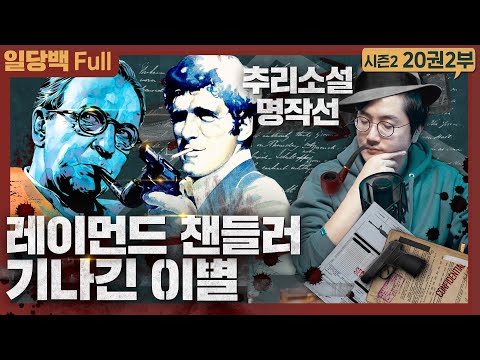 셜록홈즈와는 또 다른 매력! 필립말로 시리즈, 그 최고의 명작 : 레이먼드 챈들러 기나긴 이별