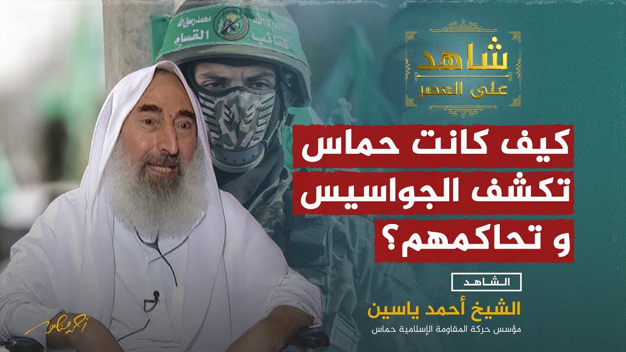 الشيخ أحمد ياسين يكشف في شهادته على العصر مع أحمد منصور : كيف كانت حماس تكشف الجواسيس و تحاكمهم؟