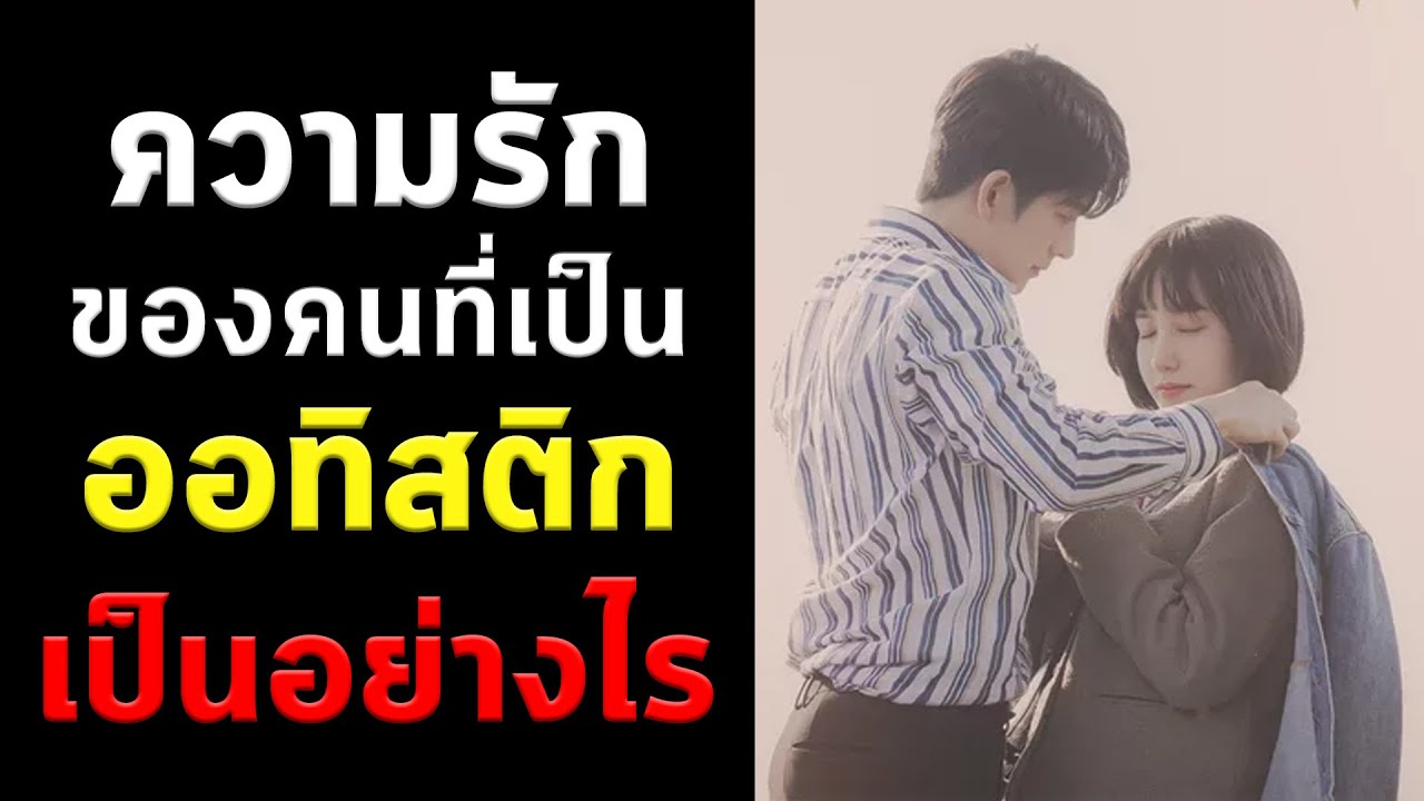 คนที่เป็นออทิสติกสามารถมีความรักได้ไหม ? แล้วชีวิตจริงความรักของออทิสติกต่างจากคนทั่วไปอย่างไร ?