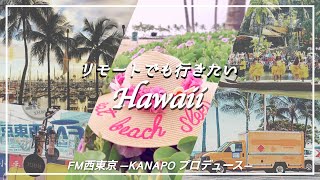 【リモートでも行きたい海外旅行】西村華奈穂のKANAPOプロデュース：ゲスト HIS 岡部桐子さん/omo! 後藤涼子さん ラジバタ2VR増刊号 Vol.436（ハワイ/韓国/台湾）カナポプロデュース