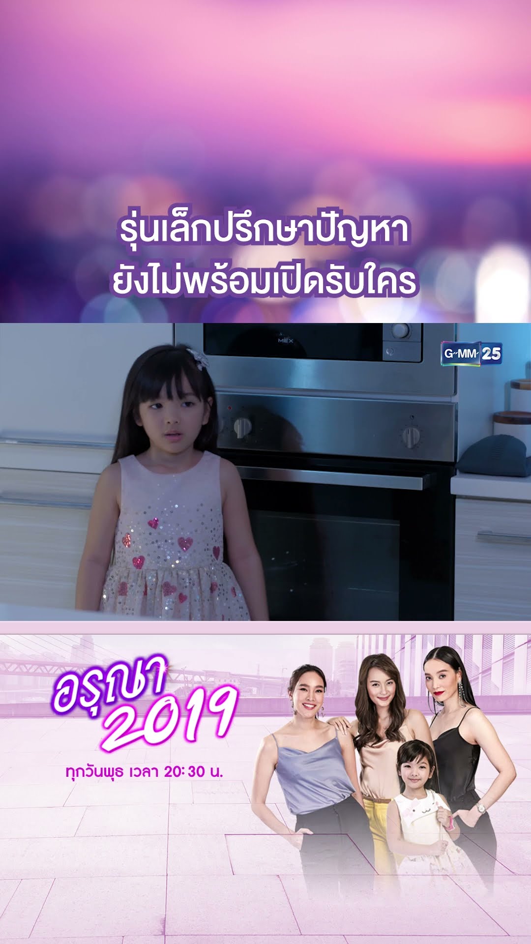 รุ่นเล็กปรึกษาปัญหา ยังไม่พร้อมเปิดรับใคร | #Shorts CLIP อรุณา 2019 | GMM25