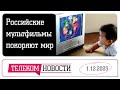 «Телеспутник-Экспресс»: российские мультсериалы захватывают мир, а с диска пропадают файлы