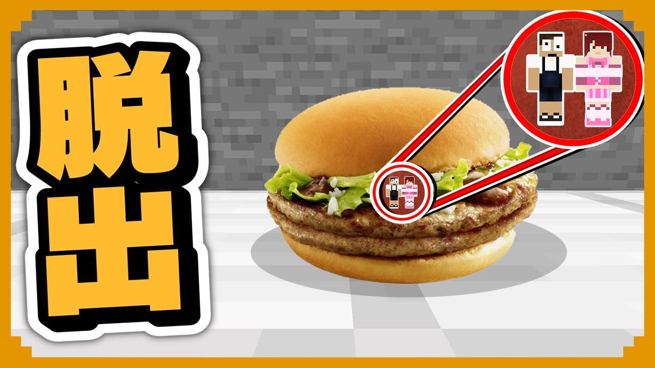 マックのハンバーガーに挟まれた 食われる前に脱出しろ マインクラフト マイクラ Youtube