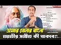 রবীন্দ্রনাথ ঠাকুরের লেখা জাতীয় সংগীত কি বাংলাদেশের আসলে জাতীয় সংগীত থাকবে কিনা?