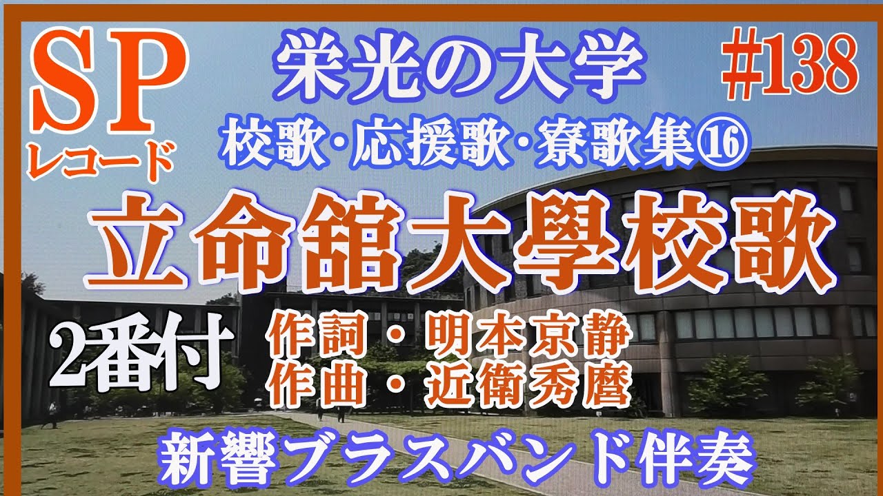 蓄音器【138】立命館大学校歌（2番付き） ：1931年（昭和6年） SP 