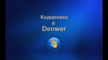 Кодировка в Denwer