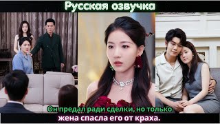 картинка: Он предал ради сделки, но только жена спасла его от краха #дорама #2025