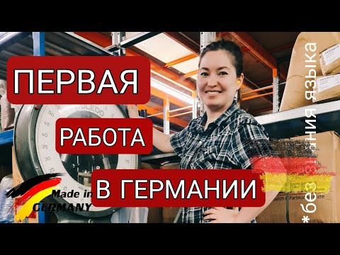 Как найти первую работу в Германии без знания языка?