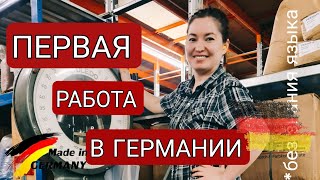 Как найти первую работу в Германии без знания языка?