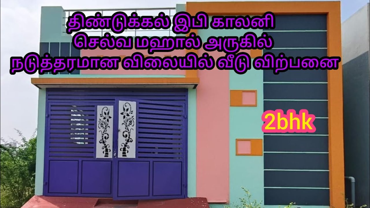 நடுத்தர மக்களுக்கான கம்மி பட்ஜெட் வீடு விற்பனைக்கு திண்டுக்கல் இபி காலனி அருகில் 📞8282828358