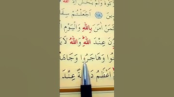سورة التوبة الأية 19 إلى 20 القارئ سعد الغامدي