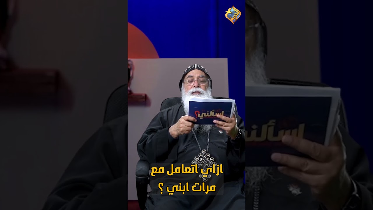 جواز الأقارب و بيت العيلة ❌✋🏻 اسألني ابونا بيشوي الانطوني #قناة_الحرية
