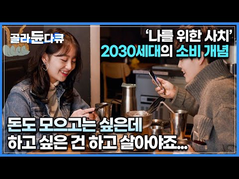 먹고 싶은 거 다 먹고, 가고 싶은 데 여행 다 가면 돈은 언제 모으니! ‘생존’을 위한 삶이 아니라 ‘나’를 위한 삶을 살아가고픈 2030세대들│다큐시선│#골라듄다큐