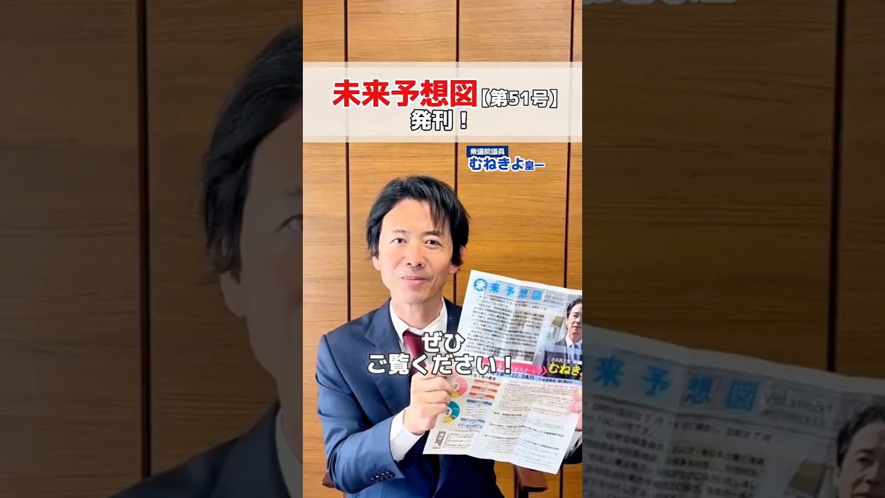 「未来予想図VOL51」を発刊しました。新聞折込やポスティングで配布しますが、ホームページからもご覧頂けます。今後とも適切な情報発散に努めます。 #宗清 #衆議院議員 #機関誌 #東大阪