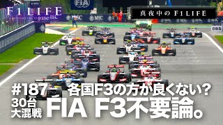 【真夜中のF1LIFE】FIA F3はこの世からなくして各国F3に戻すべき？
