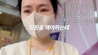 4개월 아기가 입원을 못해서 남겼던 영상 /꽁지 KKONGJI