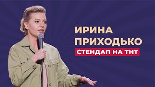 Ирина Приходько - секреты женского стендапа