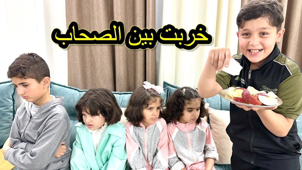 أخي الفساد خرب بين الصحاب 😡