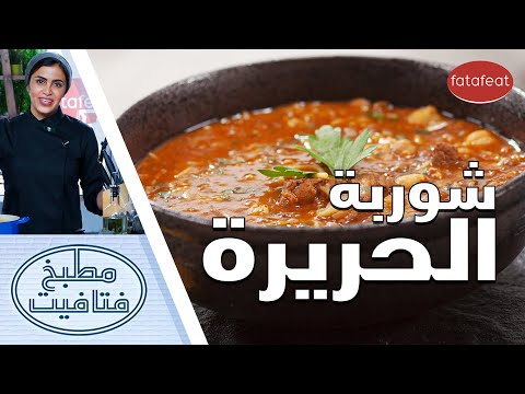 طريقة عمل شوربة الحريرة مع الشيف أفنان مطبخ فتافيت