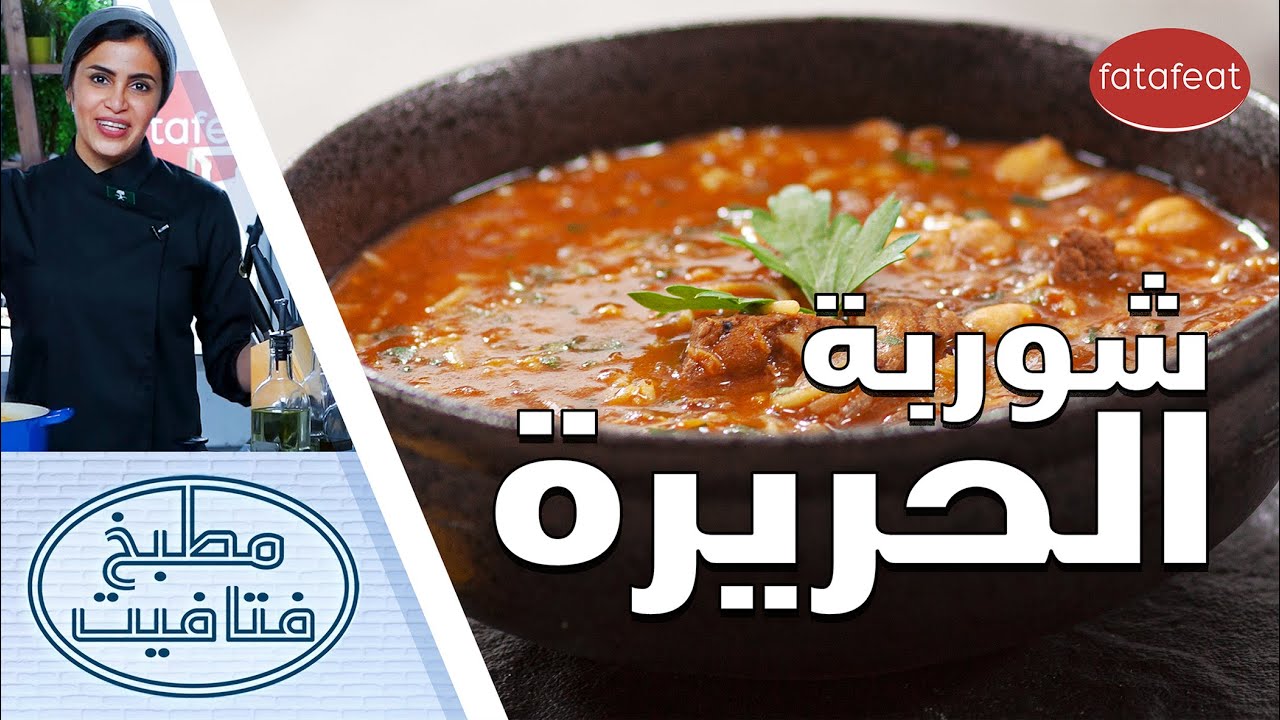 طريقة عمل شوربة الحريرة مع الشيف أفنان -  مطبخ فتافيت