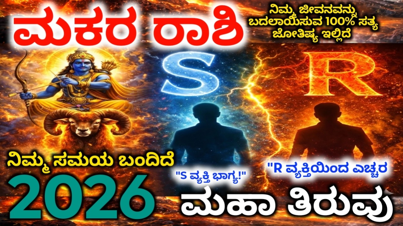 ಮಕರ ರಾಶಿ 2026: ಮಾರ್ಚ್ 2–7 | ವಿಷ್ಣು-ಲಕ್ಷ್ಮಿ ಮಹಾ ರಾಜಯೋಗ | Makara rashi 2026 | maha bhavishya
