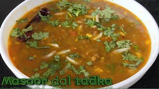 मसूर दाल तड़का रेसिपी ।Masoor Dal Tadka recipe by Shyam Rasoi