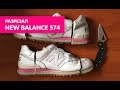 Разрезал кроссовки New Balance 574