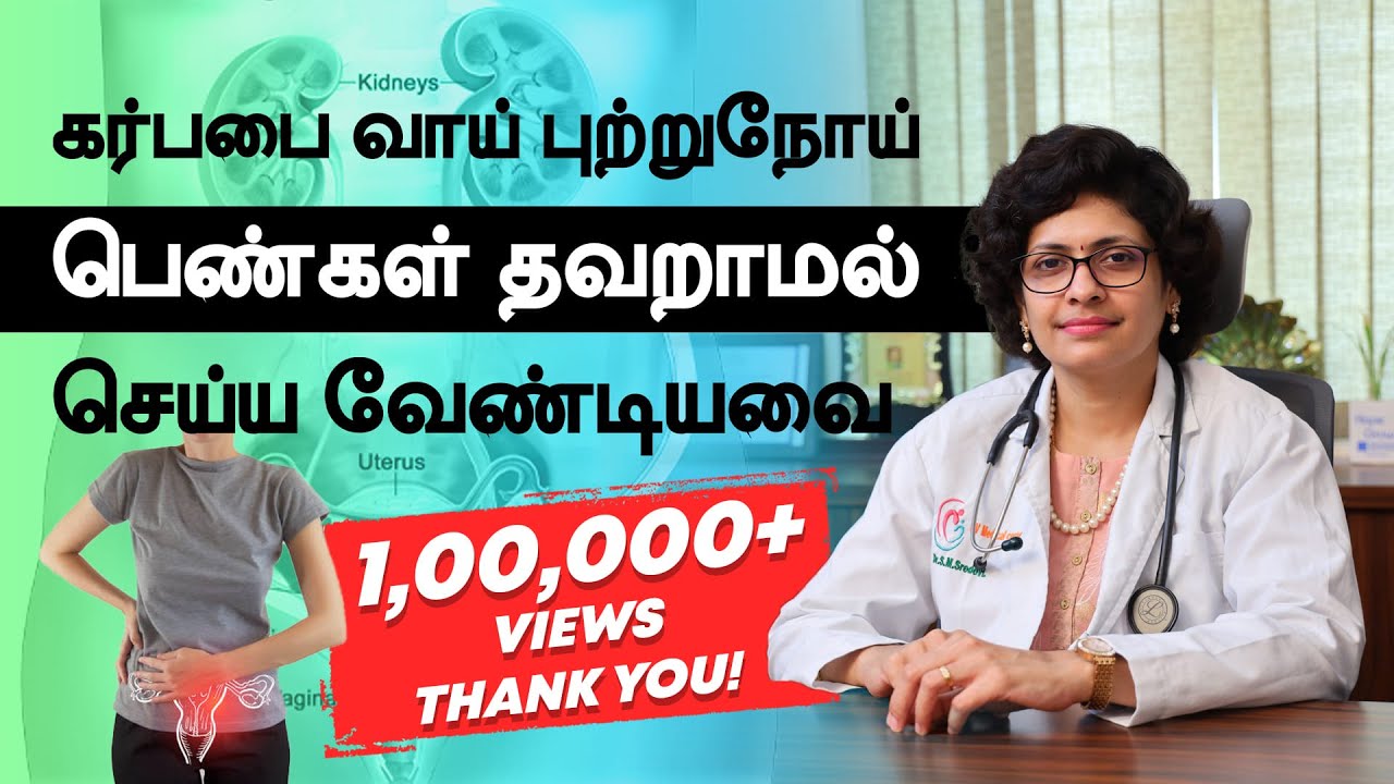 கர்பபை வாய் புற்றுநோய் | பெண்கள் தவறாமல் செய்ய வேண்டியவை | Dr. SreDevi | Tamil